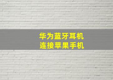 华为蓝牙耳机 连接苹果手机